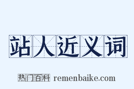 站人近义词是什么意思的图片